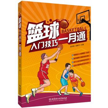 篮球入门技巧一月通 陈利和,吴建平 9787564085551 pdf epub mobi 下载