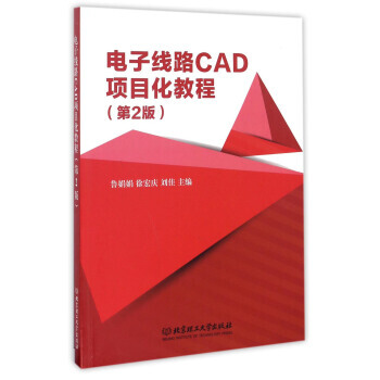 电子线路CAD项目化教程(第2版) 鲁娟娟,徐宏庆,刘佳 9787568225168
