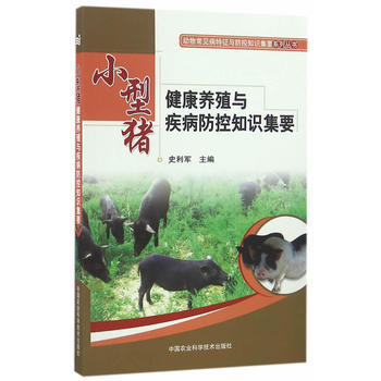 小型豬健康養殖與疾病防控知識集要 pdf epub mobi 下载