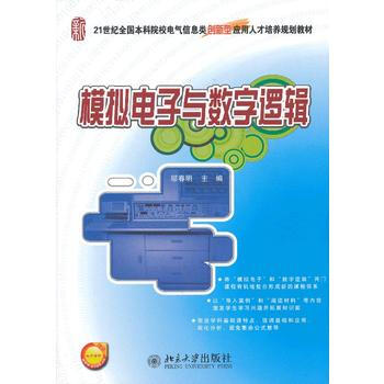 模擬電子與數字邏輯 鄔春明 9787301214503
