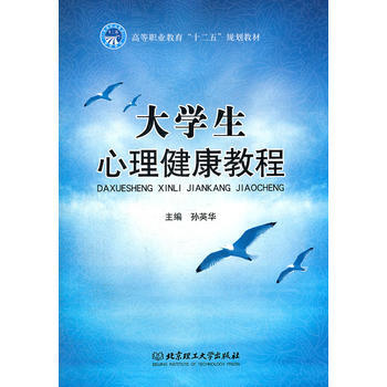 大学生心理健康教程 孙英华 9787564056063