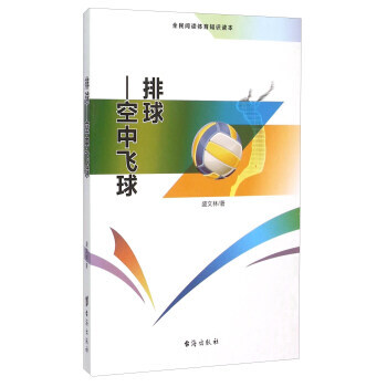 9787516804124 排球 空中飞球(全民阅读体育知识读本) 台海出版社 盛文林