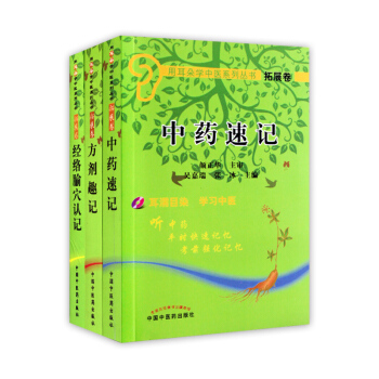 中药速记-拓展卷-(含光盘)(套装3本） pdf epub mobi 下载