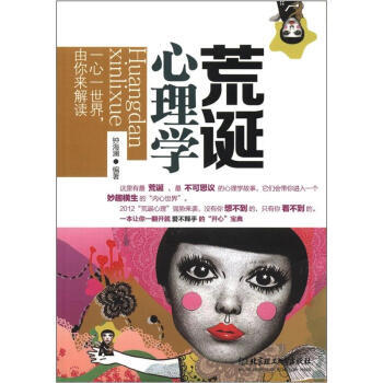 荒诞心理学 钟海澜 9787564062606