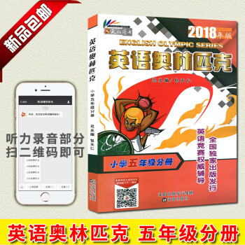2018新版 英語奧林匹剋小學五年級分冊5年級附帶聽力 總主編包天仁 英語競賽推薦輔導齣版發行 瀋陽