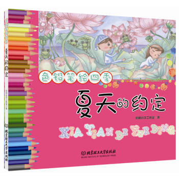 色铅笔彩绘四季——夏天的约定 聪明谷手工教室 9787564097226 pdf epub mobi 下载