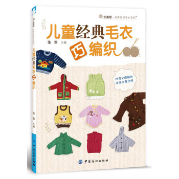 儿童经典毛衣巧编织-附完全图解和详细步骤说明