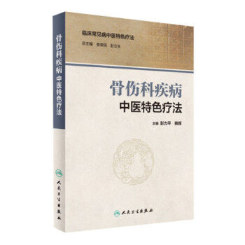 骨伤科疾病中医特色疗法 pdf epub mobi 下载