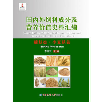 糠麸类.小麦麸卷-国内外饲料成分及营养价值史料汇编