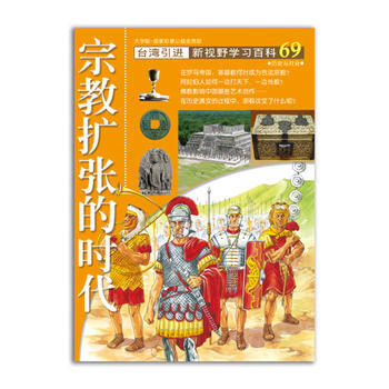 宗教扩张的时代-69 pdf epub mobi 电子书 下载