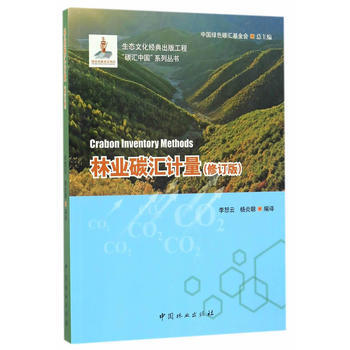 林業碳匯計量-(修訂版)
