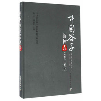 中國榖子品種誌(1986—2010) 9787109211858 中國農業齣版社 pdf epub mobi 下载