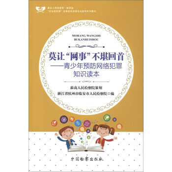 莫讓網事不堪迴首-青少年預防網絡犯罪知識讀本 pdf epub mobi 下载