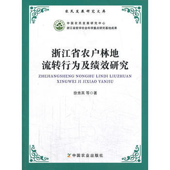 浙江省農戶林地流轉行為及績效研究 pdf epub mobi 下载