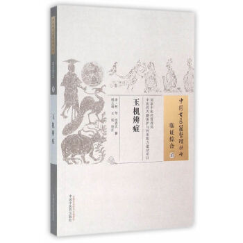 临证综合玉机辩证17