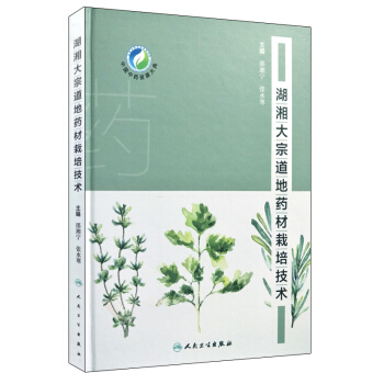 S湖湘大宗道地藥材栽培技術 邵湘寜 張水寒主編 9787117256018 2018年2 pdf epub mobi 下载