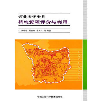 河北省懷安縣耕地資源評價與利用 pdf epub mobi 下载