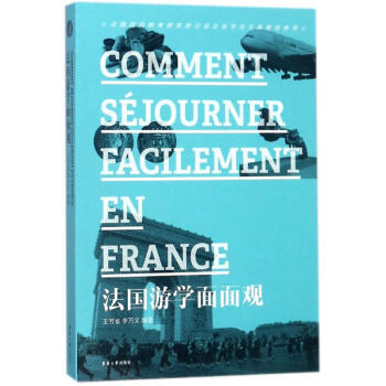 法国游学面面观 pdf epub mobi 电子书 下载