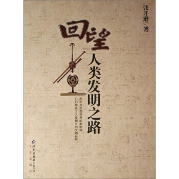迴望人類發明之路 張開遜 9787200068184 pdf epub mobi 下载