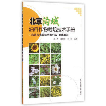 北京溝域-油料作物栽培技術手冊 pdf epub mobi 下载