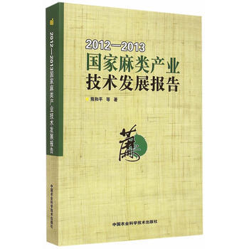 2012-2013-国家麻类产业技术发展报告
