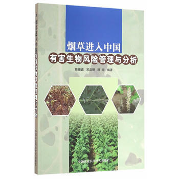 煙草進入中國有害生物風險管理與分析 pdf epub mobi 下载