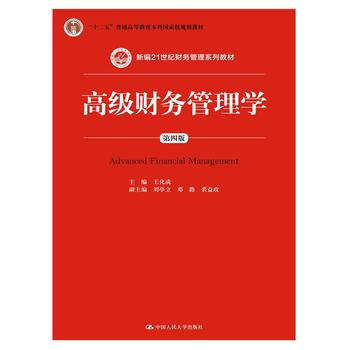 高級財務管理學(第四版)(新編21世紀財務管理係列教材) 9787300236339 中國