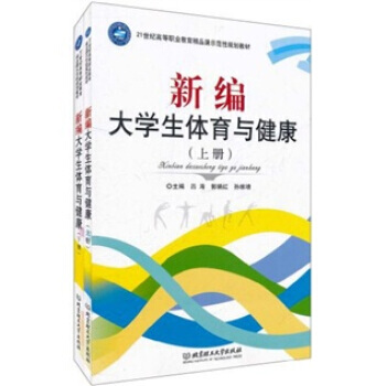 新编大学生体育与健康(套装上下册) 吕海 9787564028619