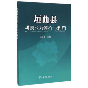 垣曲县耕地地力评价与利用