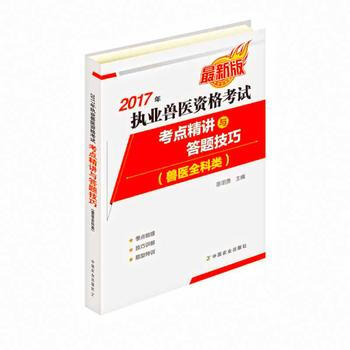 2017年-执业兽医资格考试考点精讲与答题技巧-最新版-(兽医全科类)