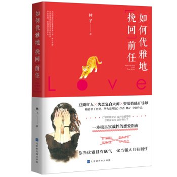 如何优雅地挽回前任 林孑 著 女追男书籍恋爱指南 恋爱技巧书籍 女性独立书籍 pdf epub mobi 下载