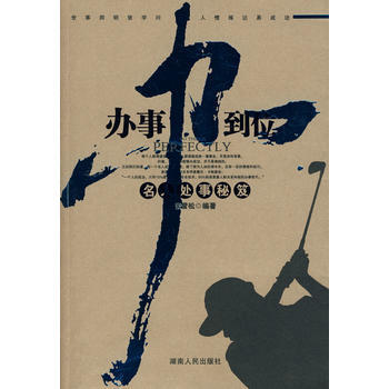 辦事辦到位—名人處事秘笈