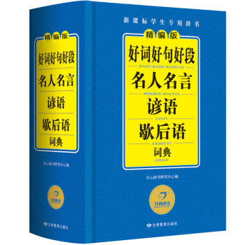 精编版 好词好句好段名人名言谚语歇后语词典 正版小学生字典工具书新华字典成语词典1-6年级多功能辞书