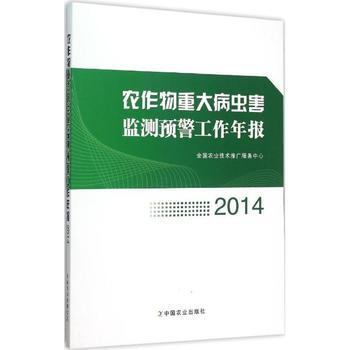 2014-農作物重大病蟲害監測預警工作年報 pdf epub mobi 下载