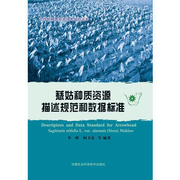 慈姑种质资源描述规范和数据标准-4-39 pdf epub mobi 电子书 下载