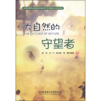 大自然的守望者 蔺伟,王一飞,欧先国 等 9787564085292