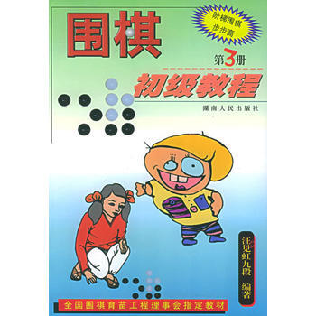 围棋初级教程(3)/阶梯围棋步步高(附答案) pdf epub mobi 下载