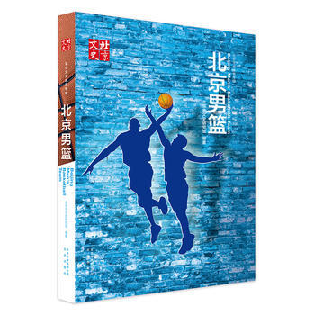 北京男篮 北京市文史研究馆 9787200122107