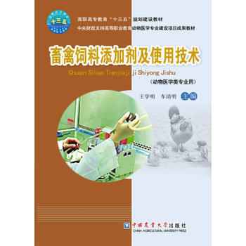 畜禽飼料添加劑及使用技術-(動物醫學類專業用) pdf epub mobi 下载