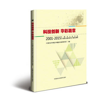 2001-2015-科技创新 华彩篇章-中国农业科学院兰州畜牧与兽药研究所新成果集
