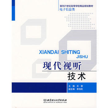 现代视听技术 王蓉 9787564011390