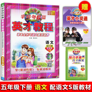 2018春 英纔教程五年級下冊語文配套語文S版 字詞句段篇 課本全析與語文素質培養 配語文S版教材英 pdf epub mobi 下载