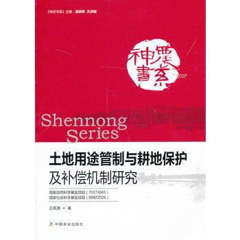 土地用途管製與耕地保護及補償機製研究 pdf epub mobi 下载