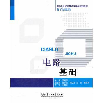 电路基础(第2版) 吴青萍,沈凯 9787564011277