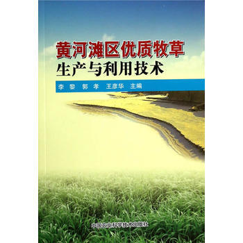 黃河灘區優質牧草生産與利用技術 pdf epub mobi 下载