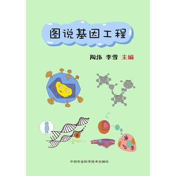 圖說基因工程 pdf epub mobi 下载