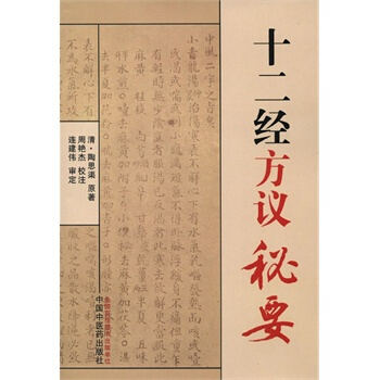 十二經方議秘要 pdf epub mobi 下载