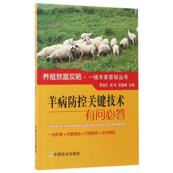 羊病防控關鍵技術有問必答 pdf epub mobi 下载