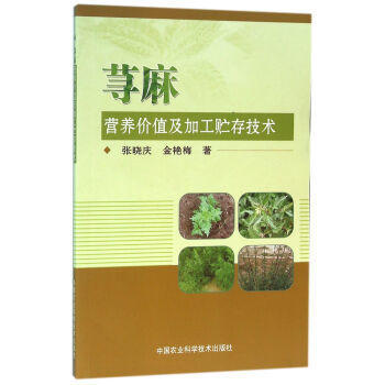 蕁麻營養價值及加工貯存技術 pdf epub mobi 下载