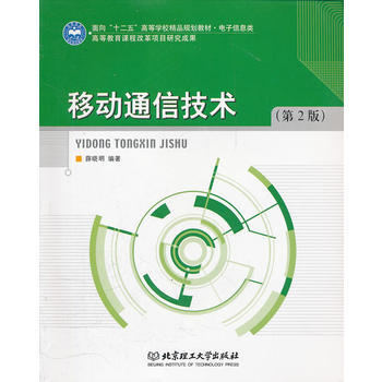 移动通信技术(第2版) 薛晓明著 9787564011352